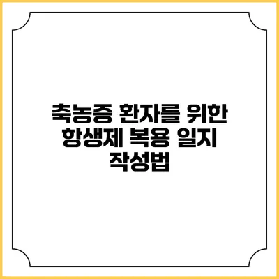 축농증 환자를 위한 항생제 복용 일지 작성법