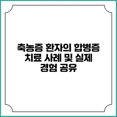 축농증 환자의 합병증 치료 사례 및 실제 경험 공유