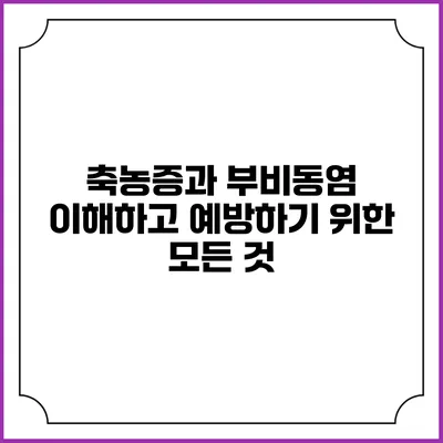 축농증과 부비동염: 이해하고 예방하기 위한 모든 것