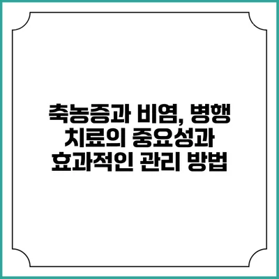 축농증과 비염, 병행 치료의 중요성과 효과적인 관리 방법