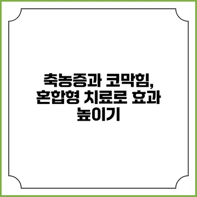 축농증과 코막힘, 혼합형 치료로 효과 높이기