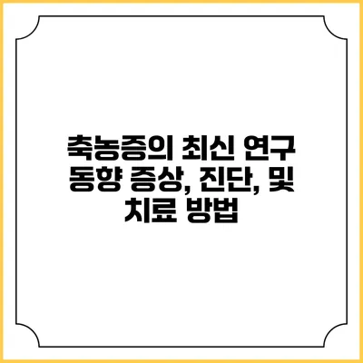 축농증의 최신 연구 동향: 증상, 진단, 및 치료 방법