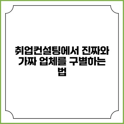 취업컨설팅에서 진짜와 가짜 업체를 구별하는 법