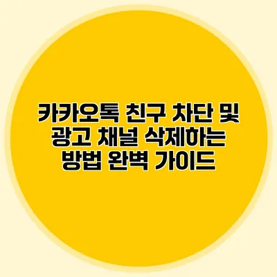 카카오톡 친구 차단 및 광고 채널 삭제하는 방법 완벽 가이드