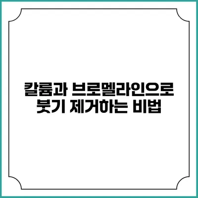 칼륨과 브로멜라인으로 붓기 제거하는 비법
