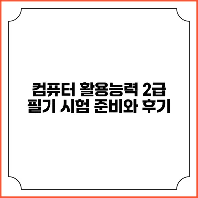 컴퓨터 활용능력 2급 필기 시험 준비와 후기