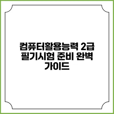 컴퓨터활용능력 2급 필기시험 준비 완벽 가이드
