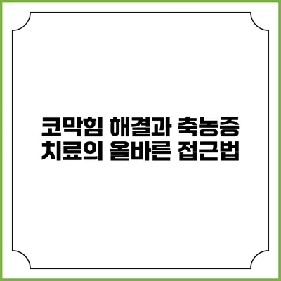 코막힘 해결과 축농증 치료의 올바른 접근법