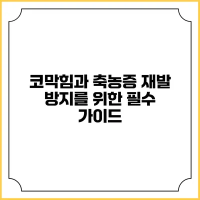 코막힘과 축농증 재발 방지를 위한 필수 가이드