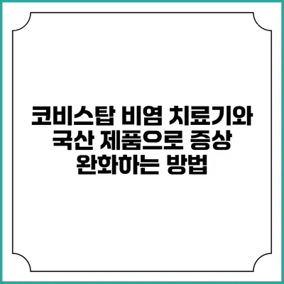 코비스탑 비염 치료기와 국산 제품으로 증상 완화하는 방법