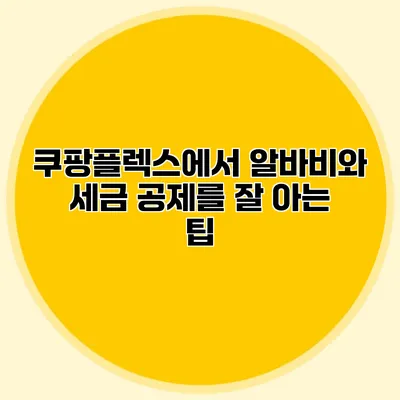 쿠팡플렉스에서 알바비와 세금 공제를 잘 아는 팁