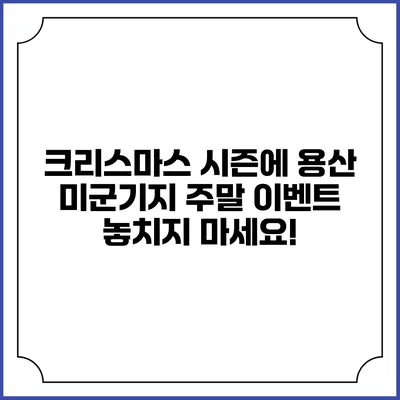 크리스마스 시즌에 용산 미군기지 주말 이벤트 놓치지 마세요!