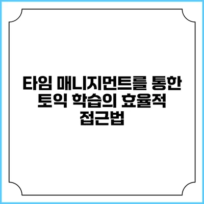 타임 매니지먼트를 통한 토익 학습의 효율적 접근법
