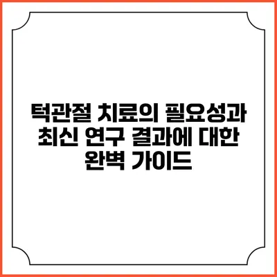 턱관절 치료의 필요성과 최신 연구 결과에 대한 완벽 가이드