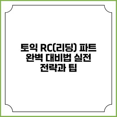 토익 RC(리딩) 파트 완벽 대비법: 실전 전략과 팁