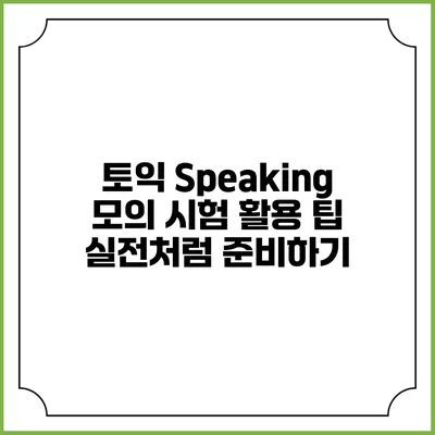 토익 Speaking 모의 시험 활용 팁: 실전처럼 준비하기