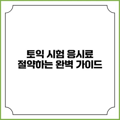 토익 시험 응시료 절약하는 완벽 가이드