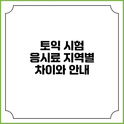 토익 시험 응시료 지역별 차이와 안내