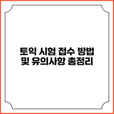 토익 시험 접수 방법 및 유의사항 총정리