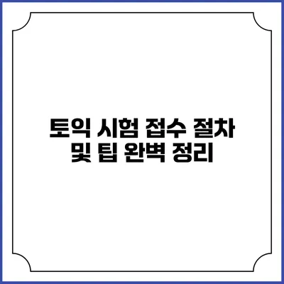 토익 시험 접수 절차 및 팁 완벽 정리