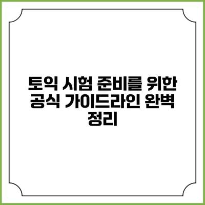 토익 시험 준비를 위한 공식 가이드라인 완벽 정리