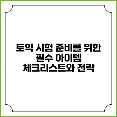 토익 시험 준비를 위한 필수 아이템 체크리스트와 전략