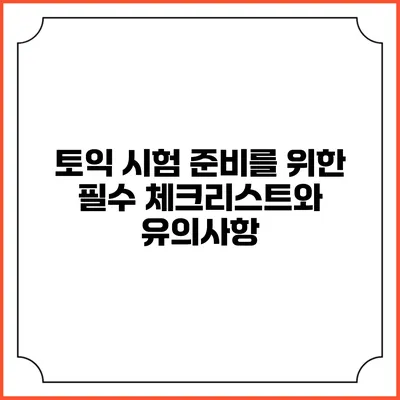 토익 시험 준비를 위한 필수 체크리스트와 유의사항