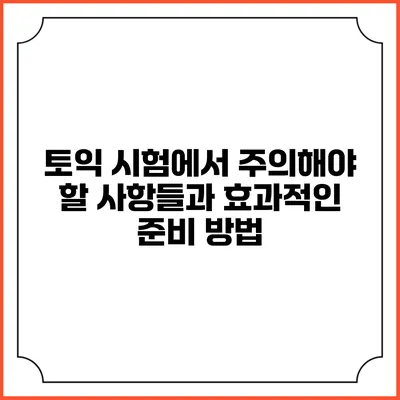 토익 시험에서 주의해야 할 사항들과 효과적인 준비 방법