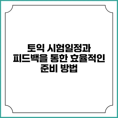토익 시험일정과 피드백을 통한 효율적인 준비 방법