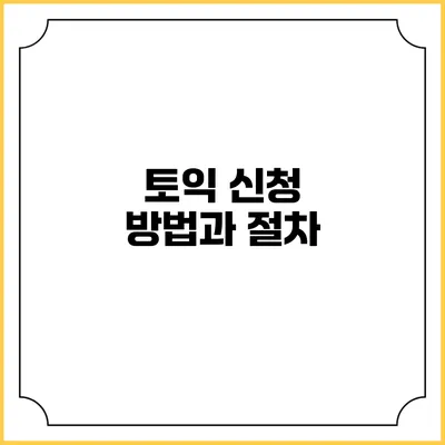 토익 신청 방법과 절차