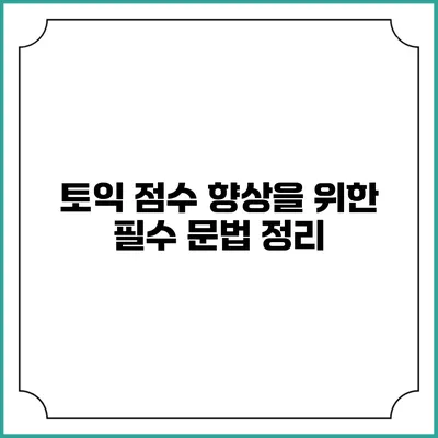 토익 점수 향상을 위한 필수 문법 정리