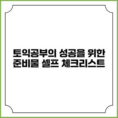 토익공부의 성공을 위한 준비물 셀프 체크리스트