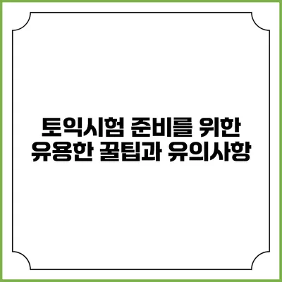 토익시험 준비를 위한 유용한 꿀팁과 유의사항