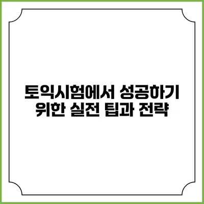 토익시험에서 성공하기 위한 실전 팁과 전략