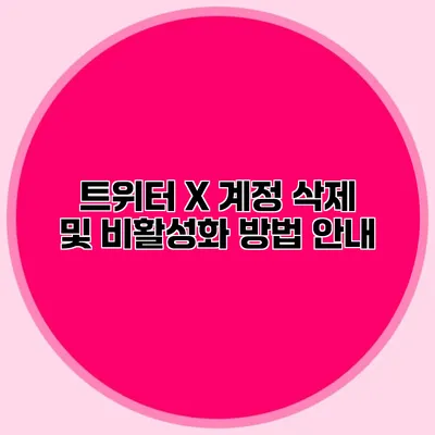 트위터 X 계정 삭제 및 비활성화 방법 안내