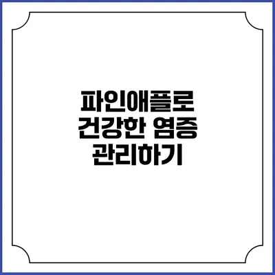 파인애플로 건강한 염증 관리하기