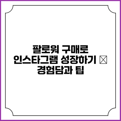 팔로워 구매로 인스타그램 성장하기 – 경험담과 팁