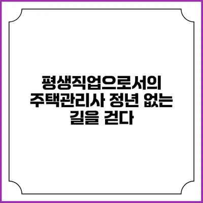 평생직업으로서의 주택관리사: 정년 없는 길을 걷다