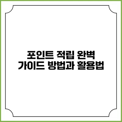 포인트 적립 완벽 가이드: 방법과 활용법