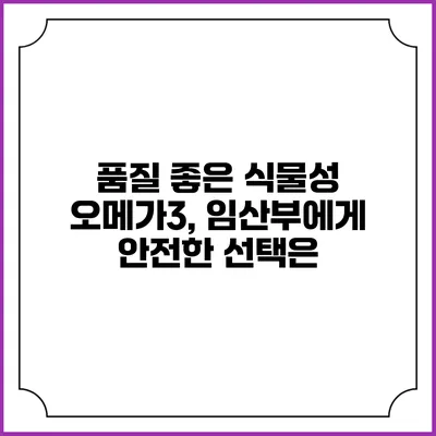 품질 좋은 식물성 오메가3, 임산부에게 안전한 선택은?
