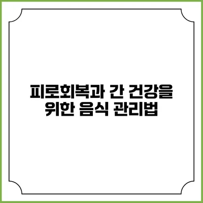 피로회복과 간 건강을 위한 음식 관리법