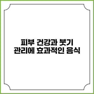 피부 건강과 붓기 관리에 효과적인 음식