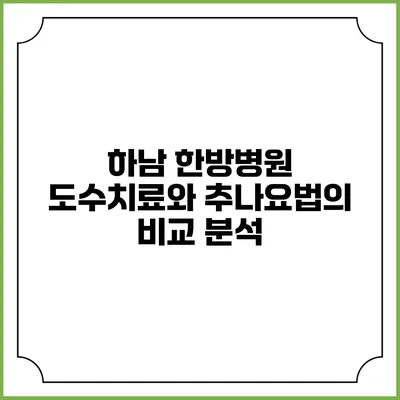 하남 한방병원 도수치료와 추나요법의 비교 분석