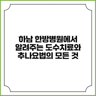 하남 한방병원에서 알려주는 도수치료와 추나요법의 모든 것