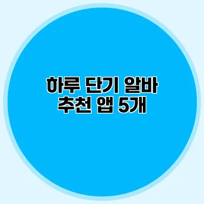 하루 단기 알바 추천 앱 5개