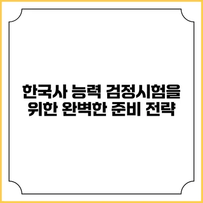 한국사 능력 검정시험을 위한 완벽한 준비 전략