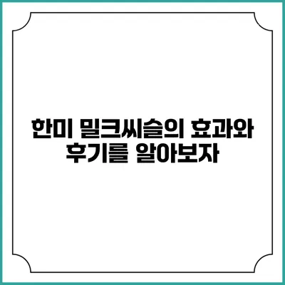 한미 밀크씨슬의 효과와 후기를 알아보자