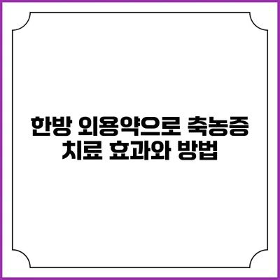 한방 외용약으로 축농증 치료: 효과와 방법