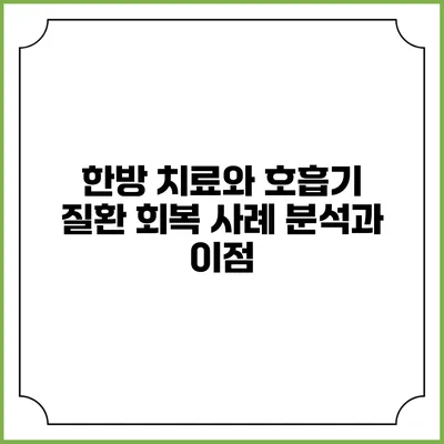 한방 치료와 호흡기 질환: 회복 사례 분석과 이점