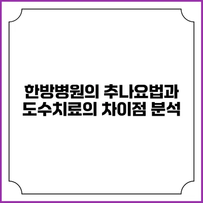 한방병원의 추나요법과 도수치료의 차이점 분석
